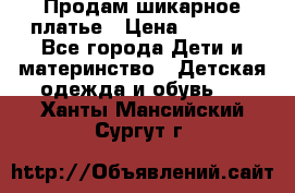 Продам шикарное платье › Цена ­ 3 000 - Все города Дети и материнство » Детская одежда и обувь   . Ханты-Мансийский,Сургут г.